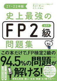 【中古】史上最強のFP2級AFP問題集 21-22年版 /ナツメ社/高山一恵（単行本（ソフトカバー））