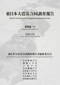 【中古】東日本大震災合同調査報告 建築編　10 /日本建築学会/東日本大震災合同調査報告書編集委員会（単行本）