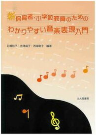 【中古】新保育者・小学校教員のためのわかりやすい音楽表現入門 /北大路書房/石橋裕子（単行本）