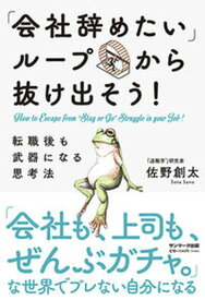 【中古】「会社辞めたいループ」から抜け出そう！　転職後も武器になる思考法 /サンマ-ク出版/佐野創太（単行本（ソフトカバー））