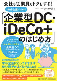 【中古】中小企業のための「企業型DC・iDeCo＋」のはじめ方 会社も従業員もトクをする！ /同文舘出版/山中伸枝（単行本（ソフトカバー））