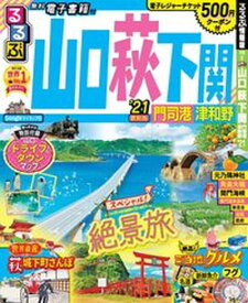 【中古】るるぶ山口　萩　下関 門司港　津和野 ’21 /JTBパブリッシング（ムック）