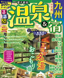 【中古】るるぶ温泉＆宿　九州 /JTBパブリッシング（ムック）