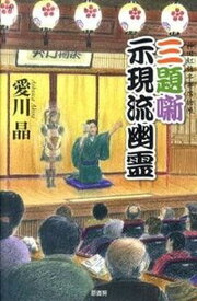 【中古】三題噺示現流幽霊 神田紅梅亭寄席物帳 /原書房/愛川晶（単行本）