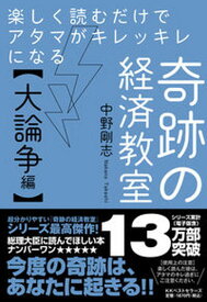 【中古】楽しく読むだけでアタマがキレッキレになる奇跡の経済教室【大論争編】 /ベストセラ-ズ/中野剛志（単行本）