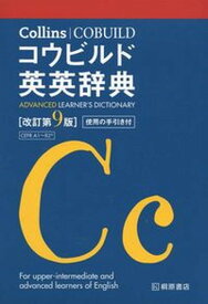 【中古】Collinsコウビルド英英辞典 改訂第9版/桐原書店（単行本）