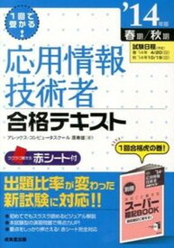 【中古】応用情報技術者合格テキスト 1回で受かる！ ’14年版/成美堂出版/原寿雄（単行本）