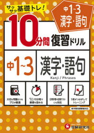 【中古】10分間復習ドリル中1〜3漢字・語句 サクサク基礎トレ！ /受験研究社/中学教育研究会（単行本）