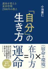 【中古】「自分」の生き方 運命を変える東洋哲理2500年の教え /ダイヤモンド社/小池康仁（単行本（ソフトカバー））