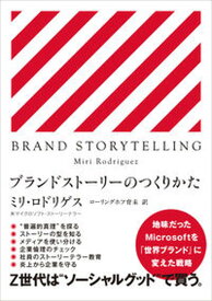 【中古】ブランドストーリーのつくりかた BRAND　STORYTELLING /CCCメディアハウス/ミリ・ロドリゲス（単行本（ソフトカバー））