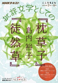 【中古】批評文学としての『枕草子』『徒然草』 /NHK出版/島内裕子（ムック）