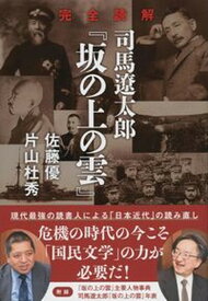 【中古】完全読解司馬遼太郎『坂の上の雲』 /文藝春秋/佐藤優（単行本）