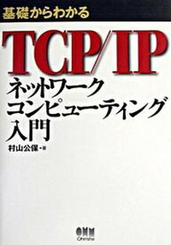 【中古】基礎からわかるTCP／IPネットワ-クコンピュ-ティング入門 /オ-ム社/村山公保（単行本）