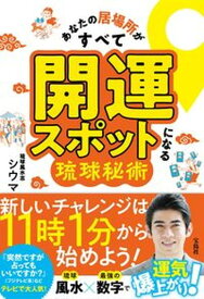 【中古】あなたの居場所がすべて開運スポットになる琉球秘術 /宝島社/シウマ（単行本）