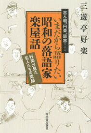 【中古】いまだから語りたい昭和の落語家楽屋話 好楽が見た名人たちの素顔 /河出書房新社/三遊亭好楽（単行本（ソフトカバー））