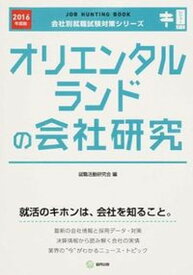 【中古】オリエンタルランドの会社研究 JOB　HUNTING　BOOK 2016年度版 /協同出版/就職活動研究会（協同出版）（単行本）