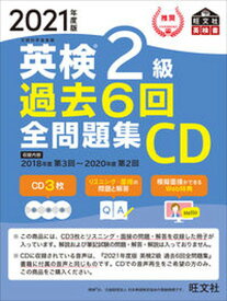 【中古】英検2級過去6回全問題集CD 2021年度版 /旺文社/旺文社（CD-ROM）