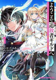 【中古】ようこそ『追放者ギルド』へ〜無能なSランクパーティがどんどん有能な冒険者を追放す 1 /KADOKAWA/荒木佑輔（コミック）