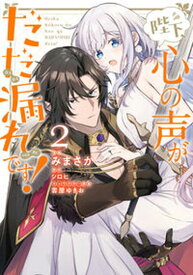 【中古】陛下、心の声がだだ漏れです！ 2 /KADOKAWA/みまさか（コミック）