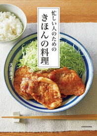 【中古】忙しい人のためのきほんの料理 /KADOKAWA/大庭英子（単行本）