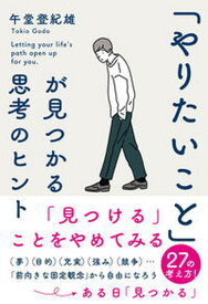 【中古】「やりたいこと」が見つかる思考のヒント /学研プラス/午堂登紀雄（単行本）