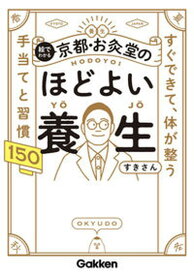 【中古】絵でわかる京都・お灸堂のほどよい養生 すぐできて、体が整う　手当てと習慣150 /学研プラス/すきさん（単行本）