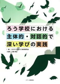 【中古】ろう学校における主体的・対話的で深い学びの実践 /ジア-ス教育新社/立川ろう学校ろう教育研究会（単行本（ソフトカバー））