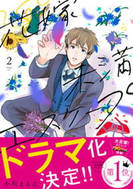 【中古】花嫁未満エスケープ 2 /BookLive/小川まるに（コミック）