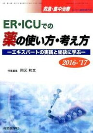 【中古】ER・ICUでの薬の使い方・考え方 エキスパ-トの実践と秘訣に学ぶ 2016-’17 /総合医学社/岡元和文（単行本）