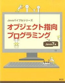 【中古】オブジェクト指向プログラミング Java　7版/エスシ-シ-/阿知波寛（単行本）