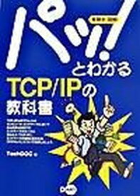 【中古】パッ！とわかるTCP／IPの教科書 /ディ-・ア-ト/TechDOC（単行本）
