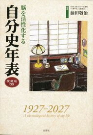 【中古】脳を活性化する自分史年表 愛蔵版DX/出窓社/藤田敬治（単行本）