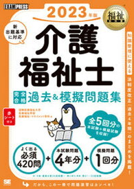 【中古】介護福祉士完全合格過去＆模擬問題集 2023年版 /翔泳社/国際医療福祉大学医療福祉学部医療福祉・マ（単行本（ソフトカバー））