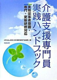 【中古】介護支援専門員実践ハンドブック 実務従事者基礎・専門・更新研修対応 /中央法規出版/神奈川県介護支援専門員協会（単行本）