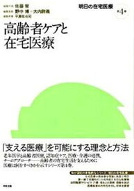 【中古】明日の在宅医療 第4巻 /中央法規出版/佐藤智（単行本）