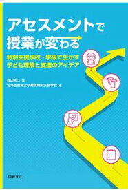 【中古】アセスメントで授業が変わる 特別支援学校・学級で生かす子ども理解と支援のアイデ /図書文化社/青山真二（単行本）