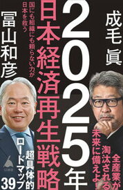 【中古】2025年日本経済再生戦略 /SBクリエイティブ/成毛眞（新書）