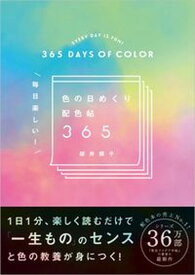 【中古】色の日めくり配色帖365 /SBクリエイティブ/桜井輝子（単行本（ソフトカバー））
