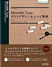 【中古】Movable　Typeサイトデザイン＆レシピ事典 Movable　Type　4．2対応/マイナビ出版/エ・ビスコム・テック・ラボ（単行本（ソフトカバー））