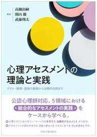 【中古】心理アセスメントの理論と実践 テスト・観察・面接の基礎から治療的活用まで /岩崎学術出版社/高瀬由嗣（単行本（ソフトカバー））