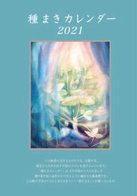 【中古】種まきカレンダー 2021（2021．1〜202/ぽっこわぱ耕文舎/ぽっこわぱ耕文舎（単行本（ソフトカバー））