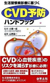 【中古】生活習慣病診療に基づくCVD予防ハンドブック /羊土社/山岸昌一（単行本）