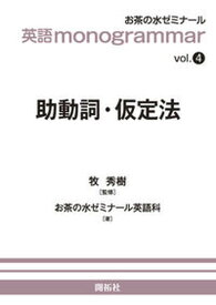 【中古】英語monogrammar vol．4 /開拓社/牧秀樹（単行本（ソフトカバー））