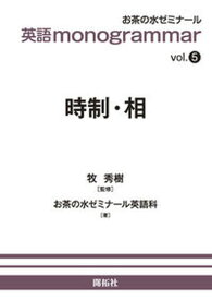 【中古】英語monogrammar vol．5 /開拓社/牧秀樹（単行本（ソフトカバー））