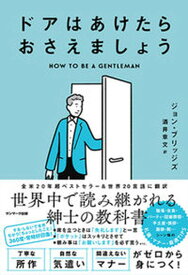 【中古】ドアはあけたらおさえましょう /サンマ-ク出版/ジョン・ブリッジズ（単行本（ソフトカバー））