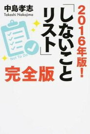 【中古】「しないことリスト」完全版 2016年版！ /ゴマブックス/中島孝志（単行本）