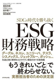 【中古】ESG財務戦略　SDGs時代を勝ち抜く /ダイヤモンド社/保田隆明（単行本（ソフトカバー））