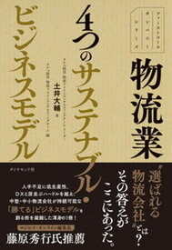 【中古】物流業4つのサステナブル・ビジネスモデル /ダイヤモンド社/土井大輔（単行本）