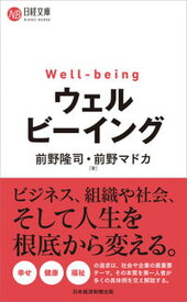 【中古】ウェルビーイング /日経BPM（日本経済新聞出版本部）/前野隆司（新書）