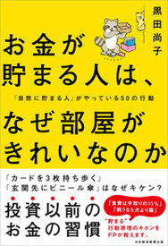 【中古】お金が貯まる人は、なぜ部屋がきれいなのか 「自然に貯まる人」がやっている50の行動 /日経BPM（日本経済新聞出版本部）/黒田尚子（単行本（ソフトカバー））